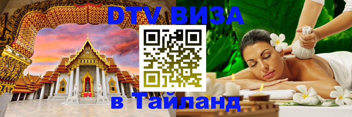 Стоимость и условия DTV визы — оформление в Таиланд под ключ - Самет 