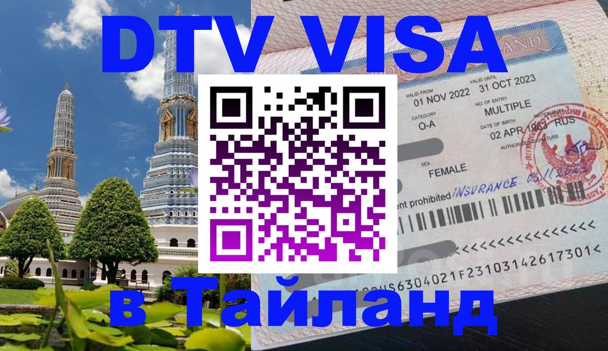 Как сделать DTV визу в Тайланд Самет 
